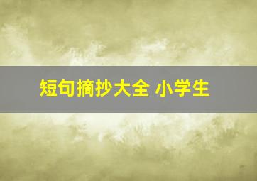 短句摘抄大全 小学生